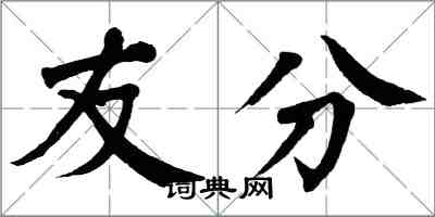 翁闓運友分楷書怎么寫