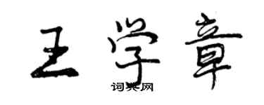 曾慶福王學章行書個性簽名怎么寫