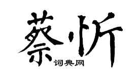 翁闓運蔡忻楷書個性簽名怎么寫
