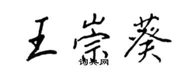 王正良王崇葵行書個性簽名怎么寫