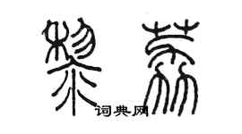 陳墨黎荔篆書個性簽名怎么寫