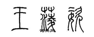 陳墨王菱姿篆書個性簽名怎么寫