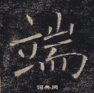 褚遂良雁塔聖教序中端的寫法