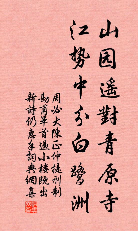 周必大山園遙對青原寺,江勢中分白鷺洲書法作品欣賞