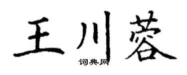 丁謙王川蓉楷書個性簽名怎么寫
