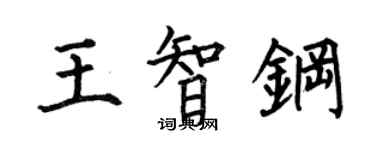 何伯昌王智鋼楷書個性簽名怎么寫