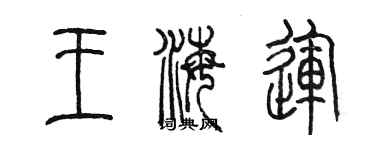 陳墨王海運篆書個性簽名怎么寫