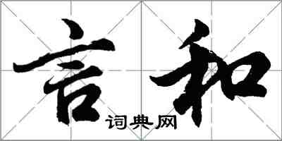 胡問遂言和行書怎么寫