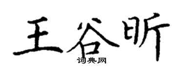 丁謙王谷昕楷書個性簽名怎么寫