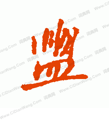 無草書書法_無字書法_草書字典