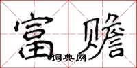 侯登峰富贍楷書怎么寫