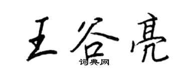 王正良王谷亮行書個性簽名怎么寫