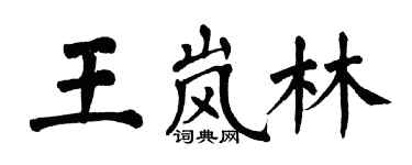 翁闓運王嵐林楷書個性簽名怎么寫