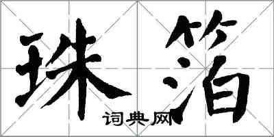 翁闓運珠箔楷書怎么寫