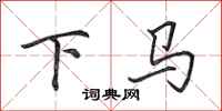 田英章下馬行書怎么寫