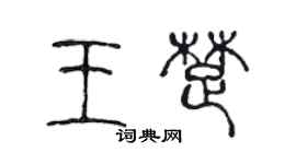 陳聲遠王楚篆書個性簽名怎么寫