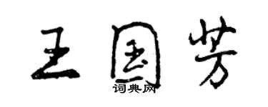 曾慶福王國芳行書個性簽名怎么寫