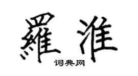 何伯昌羅淮楷書個性簽名怎么寫