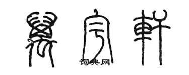 陳墨萬宇軒篆書個性簽名怎么寫