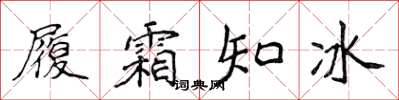 侯登峰履霜知冰楷書怎么寫