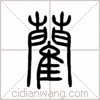 藺篆書