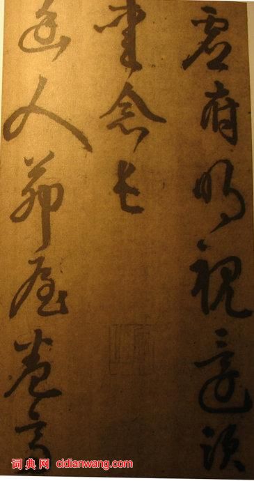 李東陽草書《自書詩》