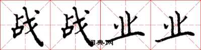 周炳元戰戰業業楷書怎么寫