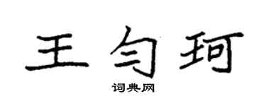 袁強王勻珂楷書個性簽名怎么寫