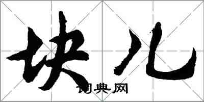 胡問遂塊兒行書怎么寫