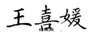 丁謙王喜媛楷書個性簽名怎么寫