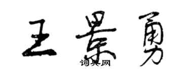 曾慶福王景勇行書個性簽名怎么寫