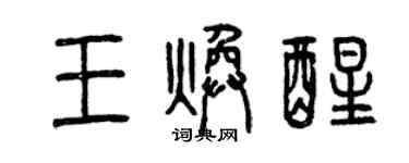 曾慶福王煥醒篆書個性簽名怎么寫