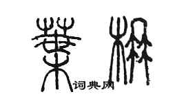 陳墨葉楠篆書個性簽名怎么寫