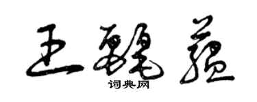 曾慶福王麗蘊草書個性簽名怎么寫