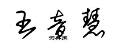 朱錫榮王音慧草書個性簽名怎么寫