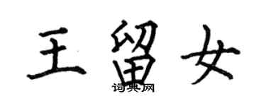 何伯昌王留女楷書個性簽名怎么寫