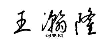 梁錦英王瀚隆草書個性簽名怎么寫