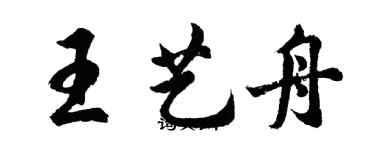 胡問遂王藝舟行書個性簽名怎么寫