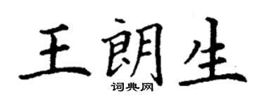 丁謙王朗生楷書個性簽名怎么寫
