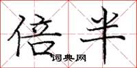 龐中華倍半楷書怎么寫