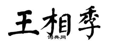 翁闓運王相季楷書個性簽名怎么寫