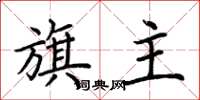 荊霄鵬旗主楷書怎么寫