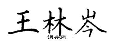 丁謙王林岑楷書個性簽名怎么寫