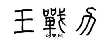 曾慶福王戰力篆書個性簽名怎么寫