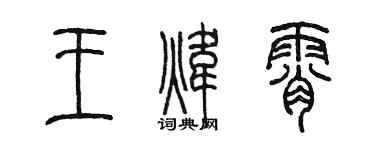 陳墨王煒霄篆書個性簽名怎么寫