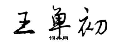 曾慶福王單初行書個性簽名怎么寫