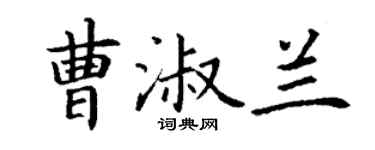 丁謙曹淑蘭楷書個性簽名怎么寫