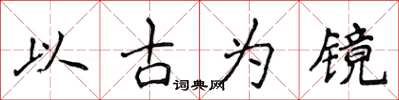 侯登峰以古為鏡楷書怎么寫