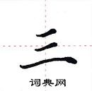 田英章寫的硬筆楷書三