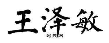 翁闓運王澤敏楷書個性簽名怎么寫